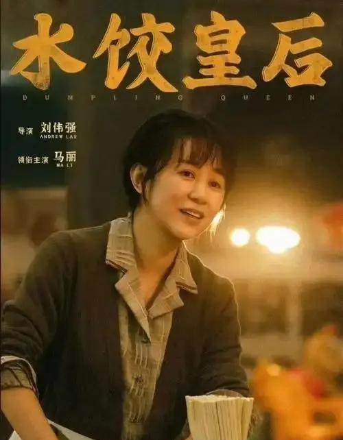 五一档的《水饺皇后》口碑大爆发！这部根据臧健和真实经历改编的电影，马丽素颜增重，