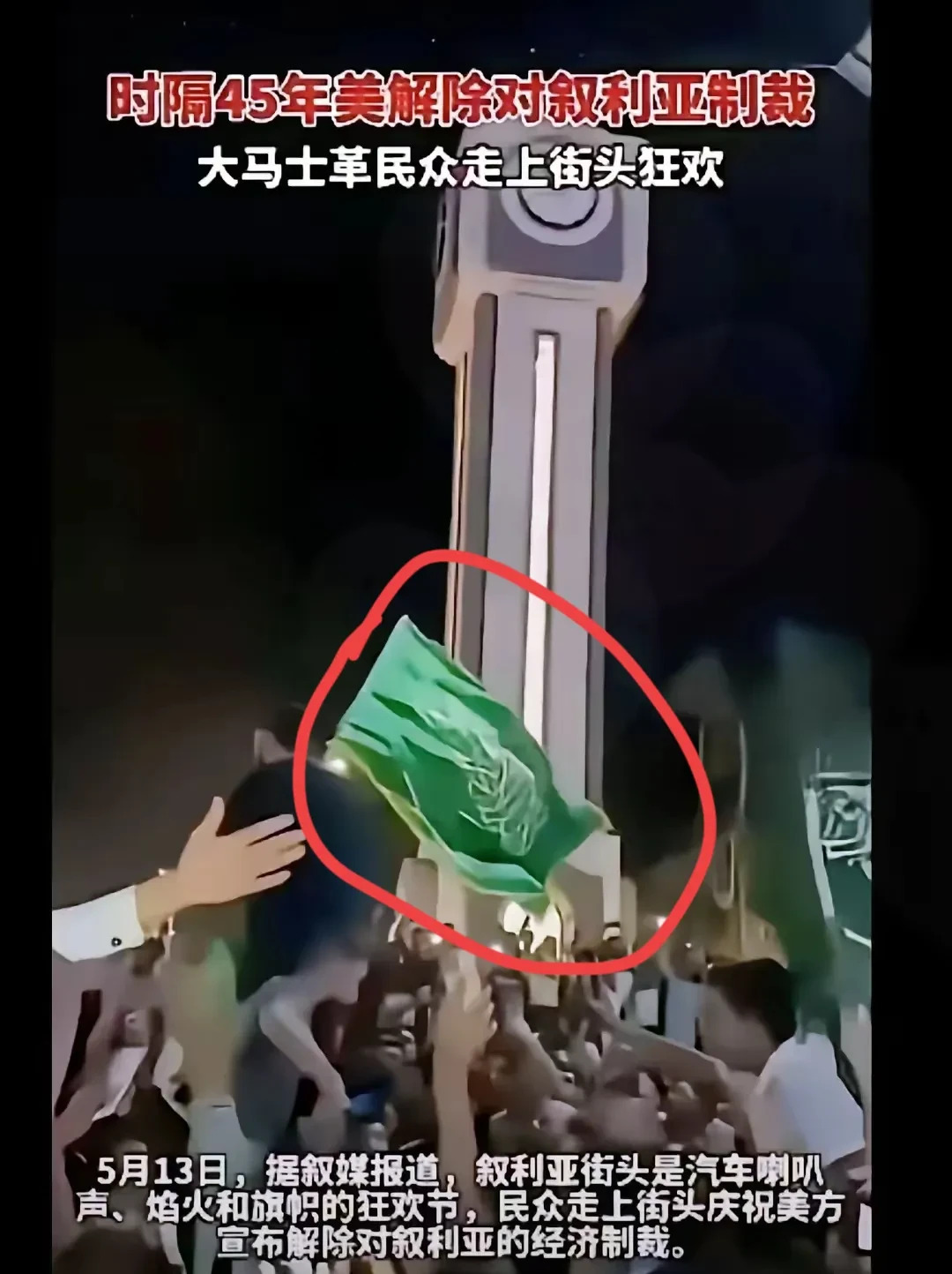 美国解除制裁，叙利亚人民就乐疯了？











万万没想到，美国大发慈