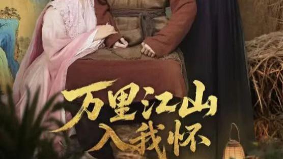 短剧《万里江山入我怀》：74 集物件承载的江山梦与赤子情