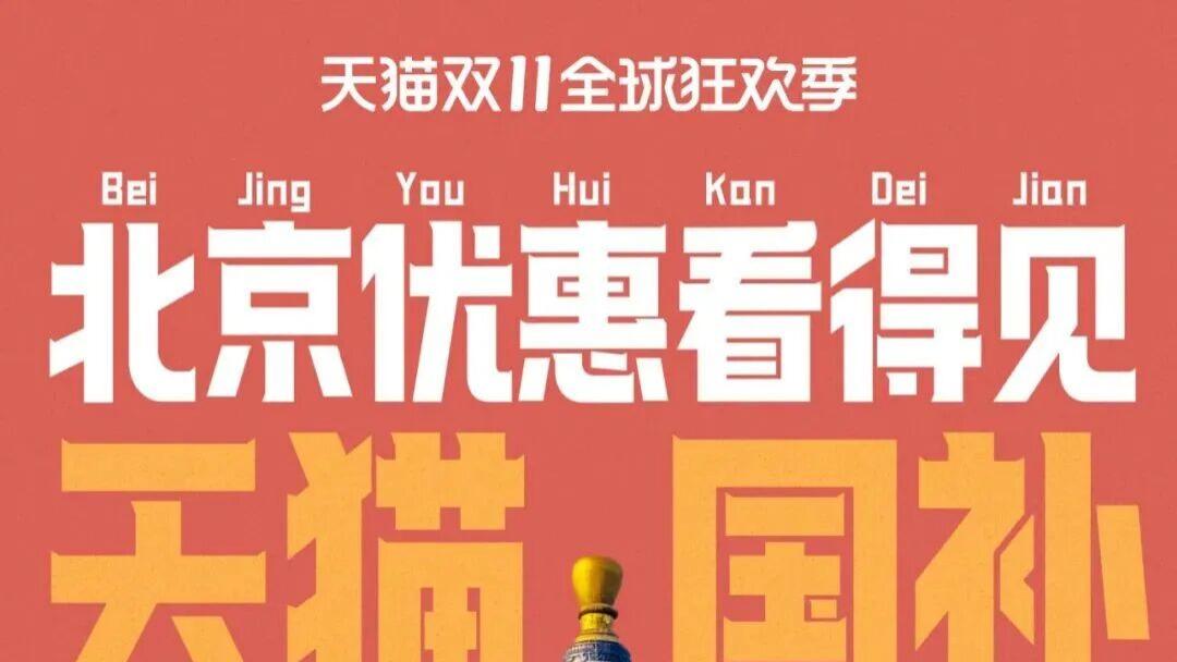 今晚8点！天猫双11才是真优惠！天猫国补低至5折，先抢先用！