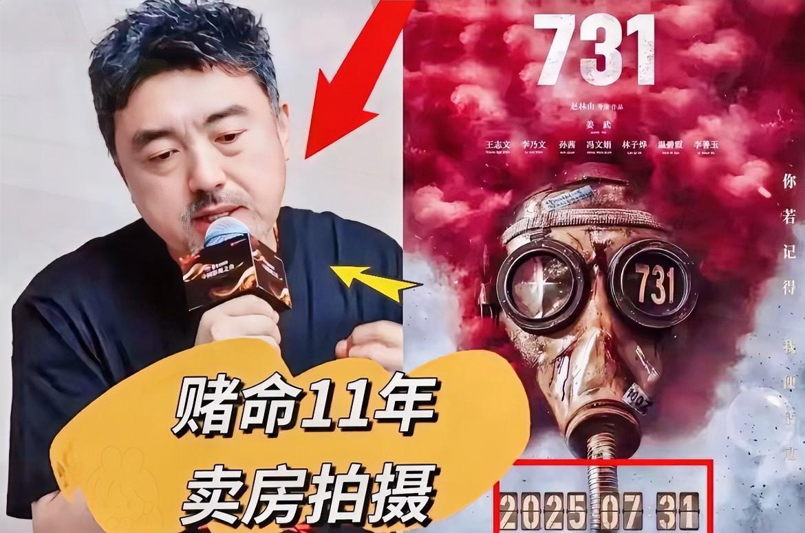 全网最憋屈的
恐怕真是导演赵林了，
为了拍《731》付出了11年时间。
他卖掉了
