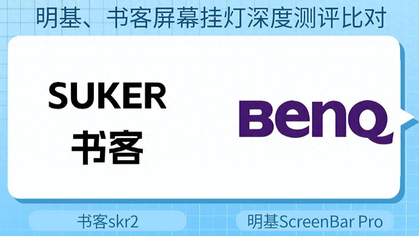 明基屏幕灯值得买吗？明基、书客屏幕挂灯深度测评比对，不踩雷
