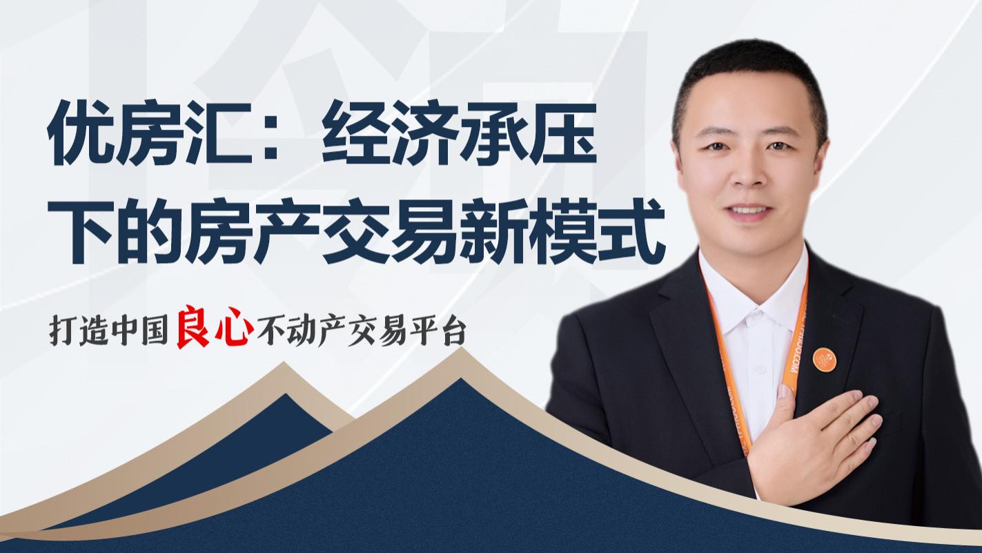 优房汇：经济承压下的房产交易新模式