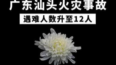 四世同堂痛失12命！汕头住宅火灾调查进展：已排除刑事犯罪可能性