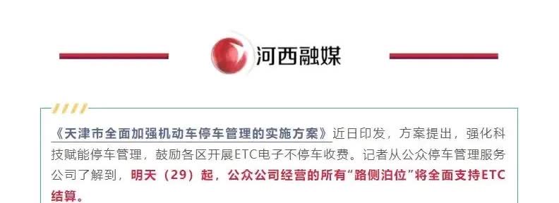 天津市于近日出台了新的机动车停车实施方案，并于2025 年4 月29日开始实施，