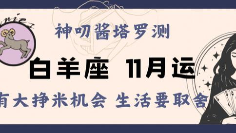 神叨酱：白羊座十一月运势，有大挣米机会，生活要取舍。