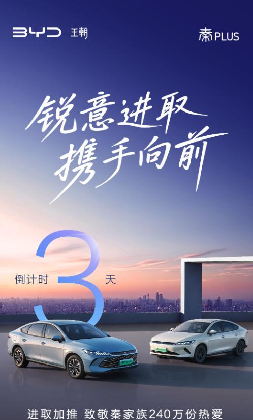 第二代秦PLUS上新发布会定档9月25日，现场会带来DM-i和EV两种车型，外观