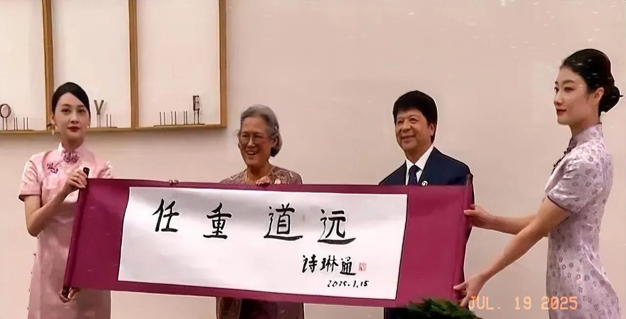中国人民的好朋友，泰国公主诗琳通（左2），用中文书写的任重道远。她喜欢中国文化，