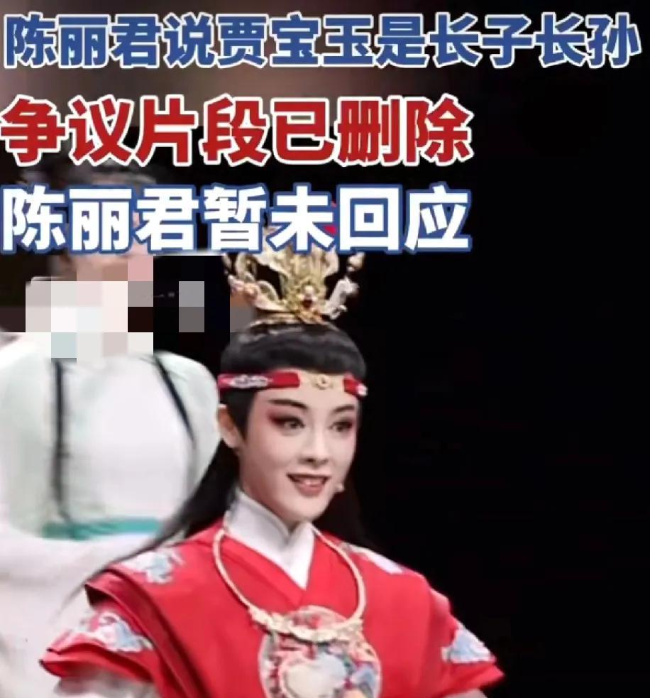陈丽君太尴尬了！
近日，陈丽君在采访中说贾宝玉是长子长孙，一句话瞬间让网友们炸锅
