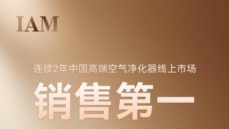 五赴进博，携手华为鸿蒙智选，IAM定义健康家居