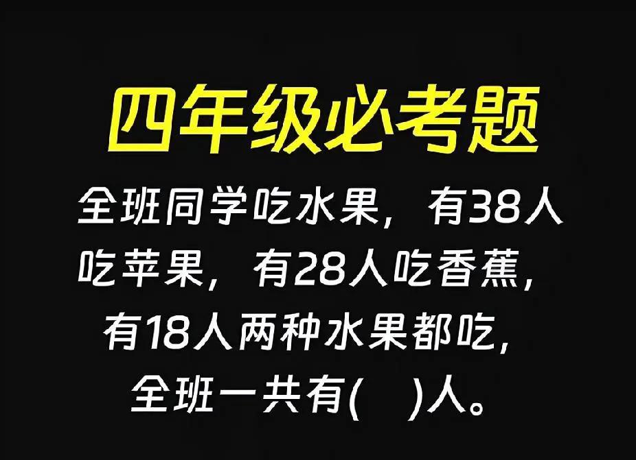四年级必考题。全班吃水果，38人吃苹果、28人吃香蕉，18人都吃，全班共几人？快