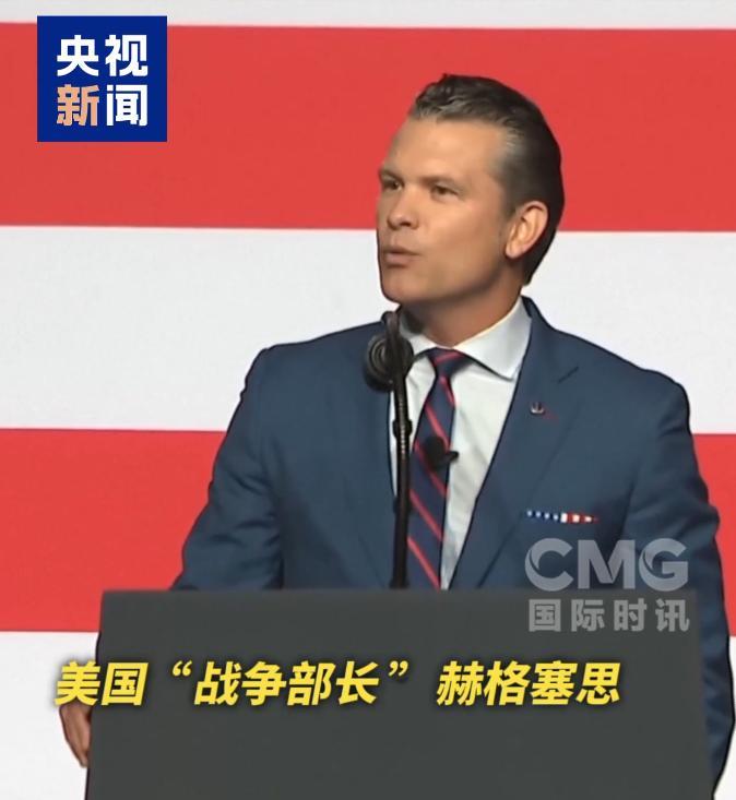 怒怼流氓！美国战争部长竟公然向全球八十亿人叫嚣：“我们一直靠杀人、破坏为生”。这