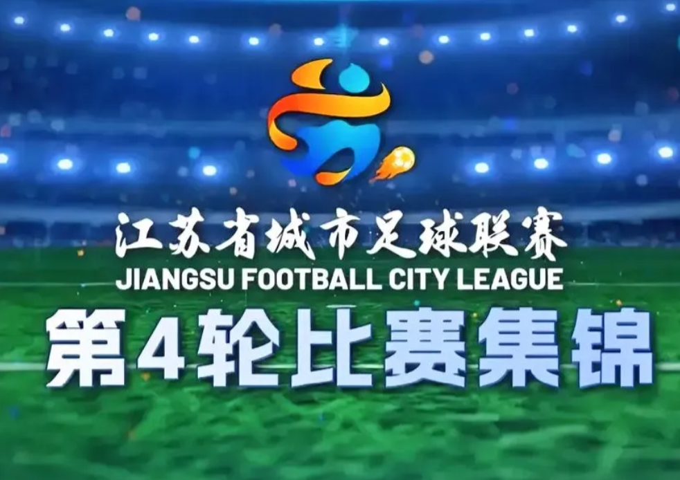 苏超第四轮：草根足球的狂欢盛宴，十三太保的荣耀之战

2025年江苏省城市足球联