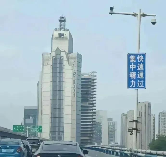 合肥五里墩立交桥的牌子“集中精力，快速通过”很有必要
开车的人，坐车的人，都有一