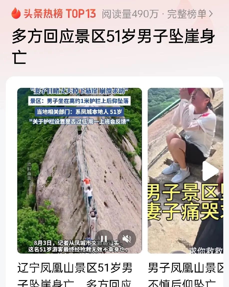不守规矩的代价，凤凰山51岁男子坐护栏坠崖身亡，值得所有人警惕。
8月2日辽宁丹