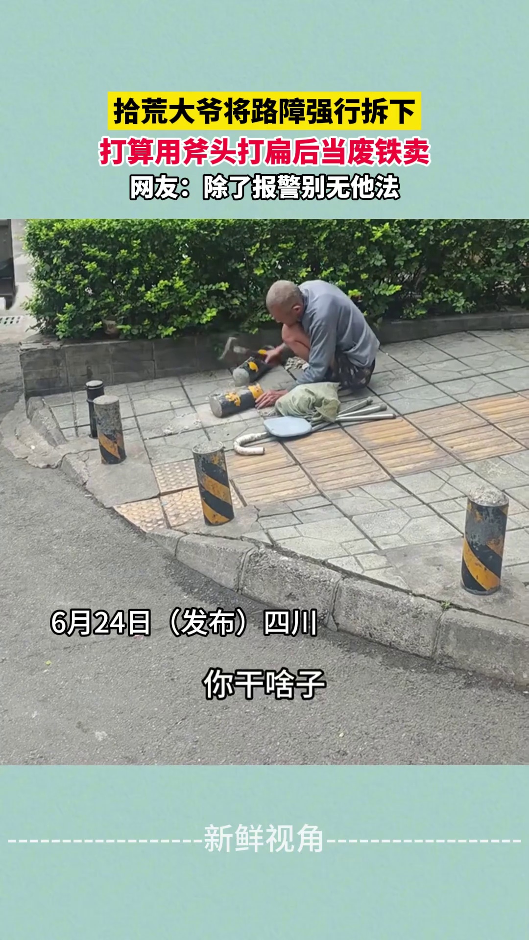 拾荒大爷将路障强行拆下 打算用斧头打扁后当废铁卖