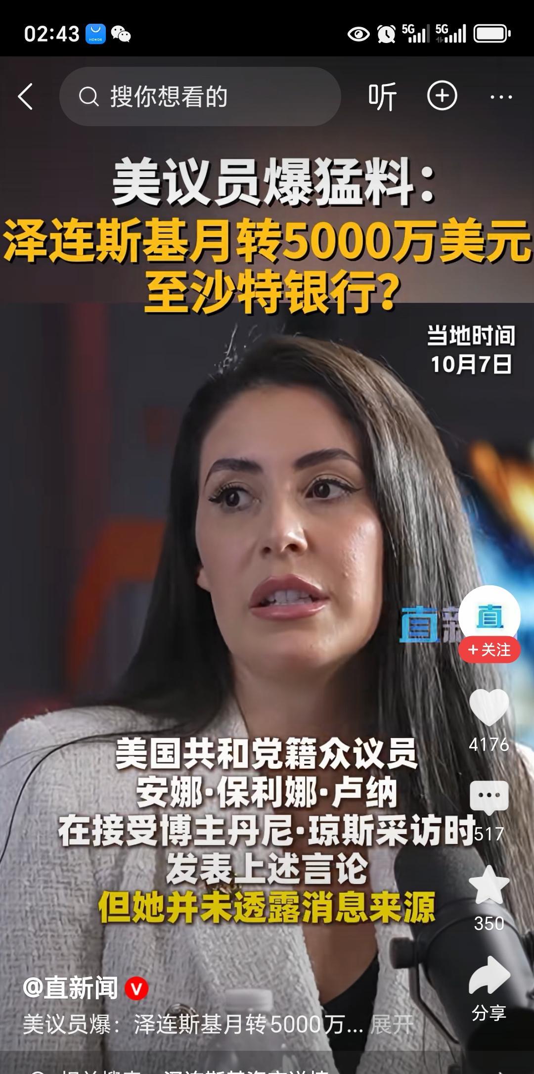 关于美国某个议员在接受采访时透露，乌克兰的泽连斯基每个月向沙特的某个银行转500