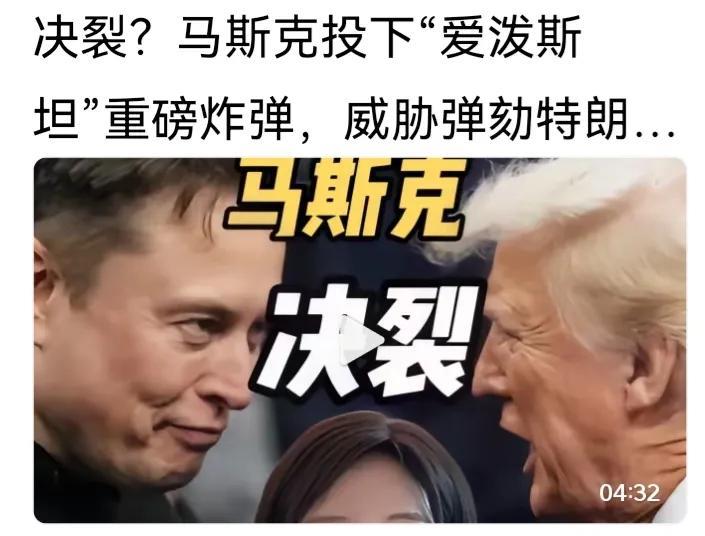 马斯克把特朗普扶上马，送了一程，现在又想要将其拉下马。