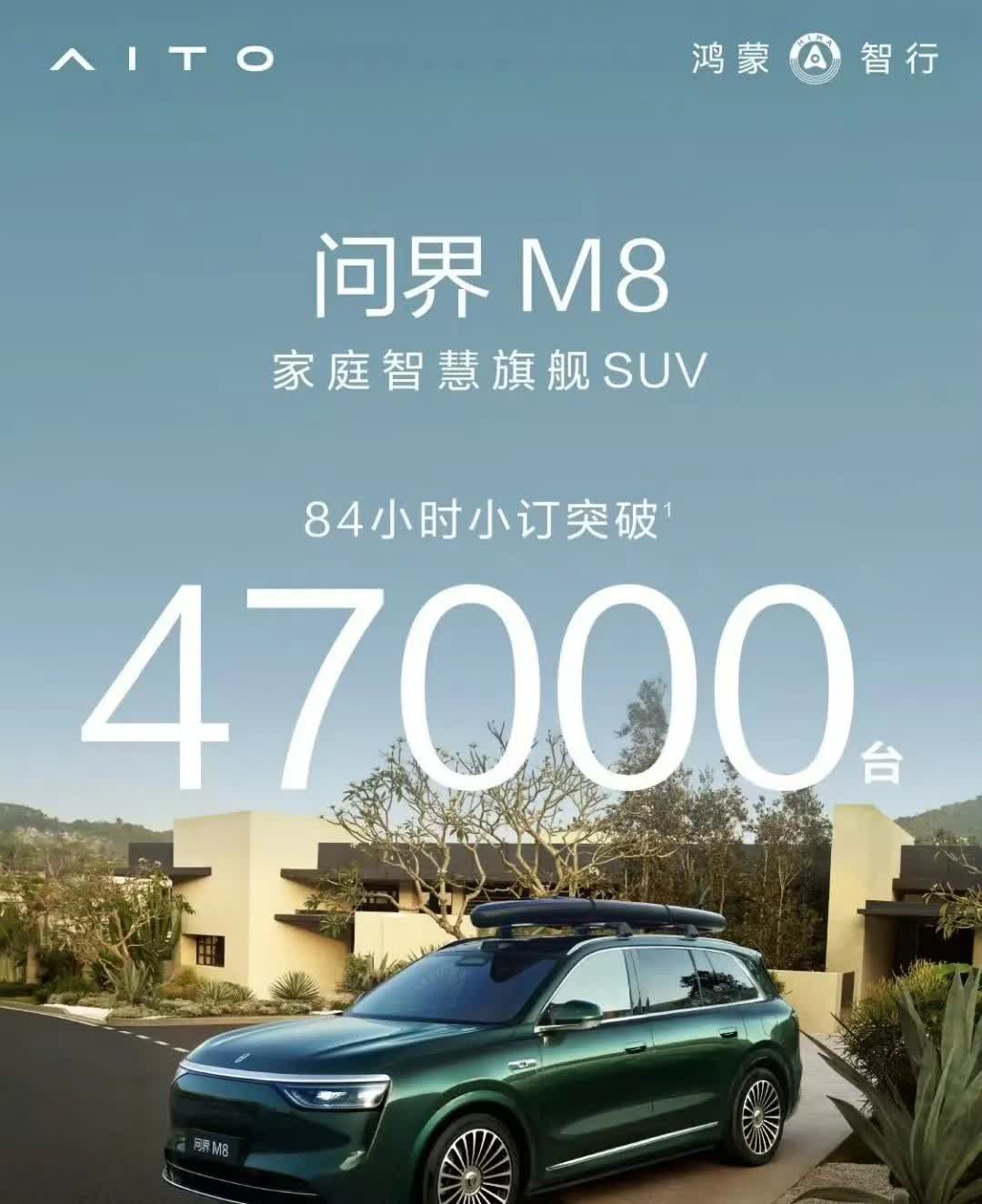 问界M8 84小时 小订47000
问界M9 84小时 小订23000
什么