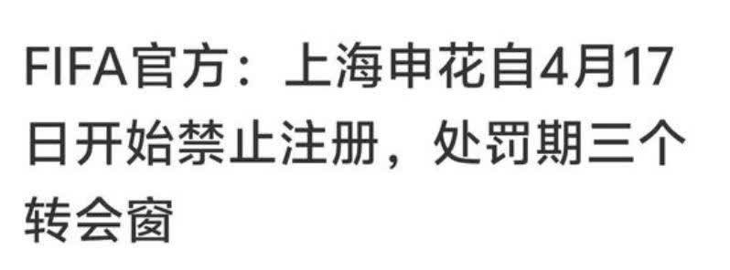 上海申花已经被FIFA处罚了，禁止球员注册，处罚期为漫长的三个转会窗口，算下来也
