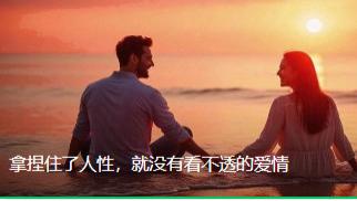 拿捏住了人性，就没有看不透的爱情