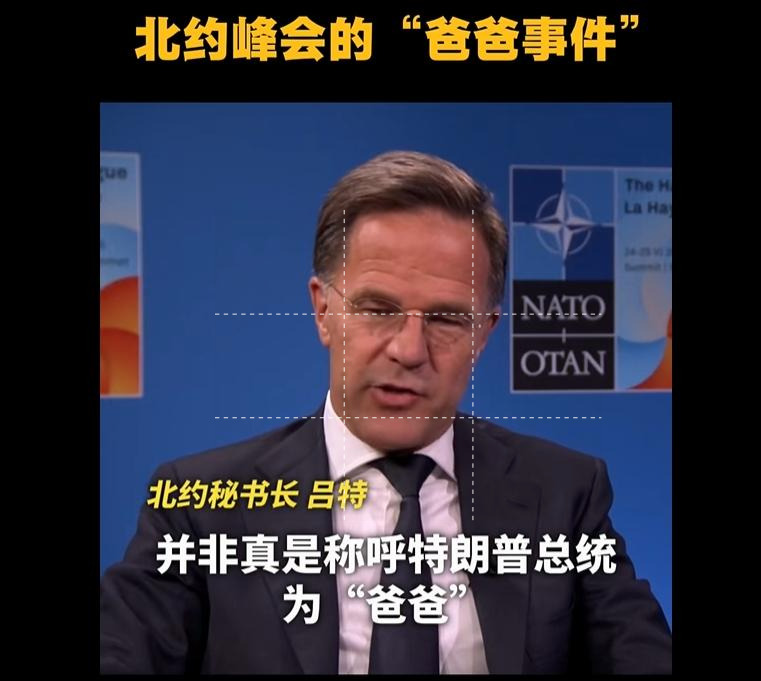 北约喊特朗普爸爸？这事儿有点意思！











北约秘书长竟然喊特朗普