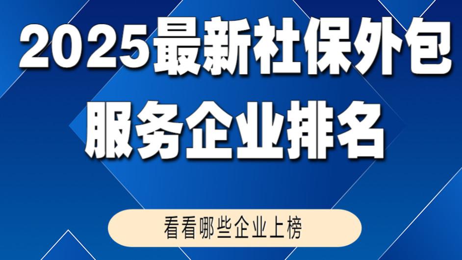 2025年社保外包企业排名，看看哪些企业上榜