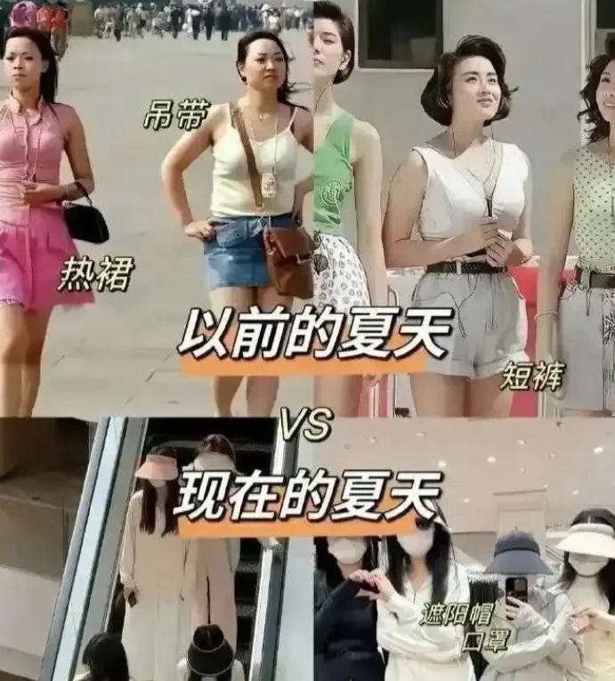 以前跟现在的夏天对比起来，

说明现在的女生都怕被晒黑了啊。[比心][比心][比