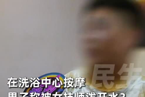 “彻底解释不清了！”河南，男子酒后去洗浴中心放松，女技师按摩期间，不断推销服务，