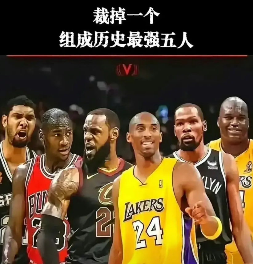 这里面我肯定裁掉杜兰特，名气最小一位。
这样阵容就完美了，史上最强没有之一。
最