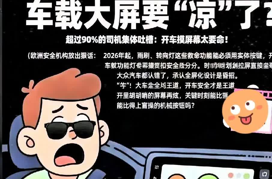 你敢信？
车载大屏要“凉凉”？
 
超过90%的司机疯狂吐槽，开车摸屏幕简