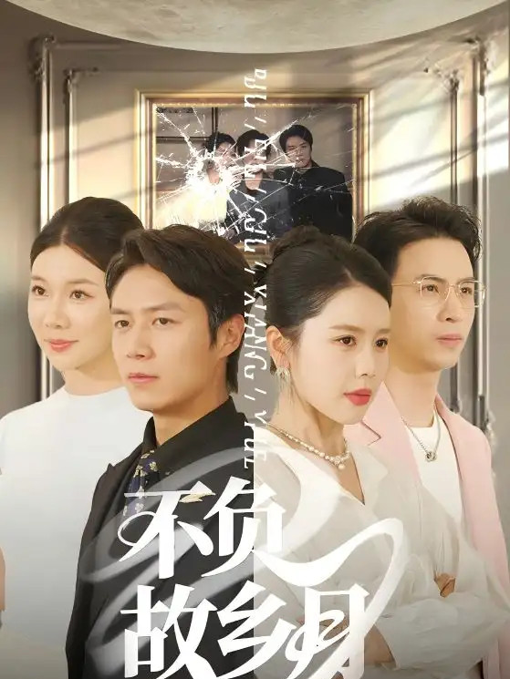 精彩短剧《不负故乡月》不负故乡月