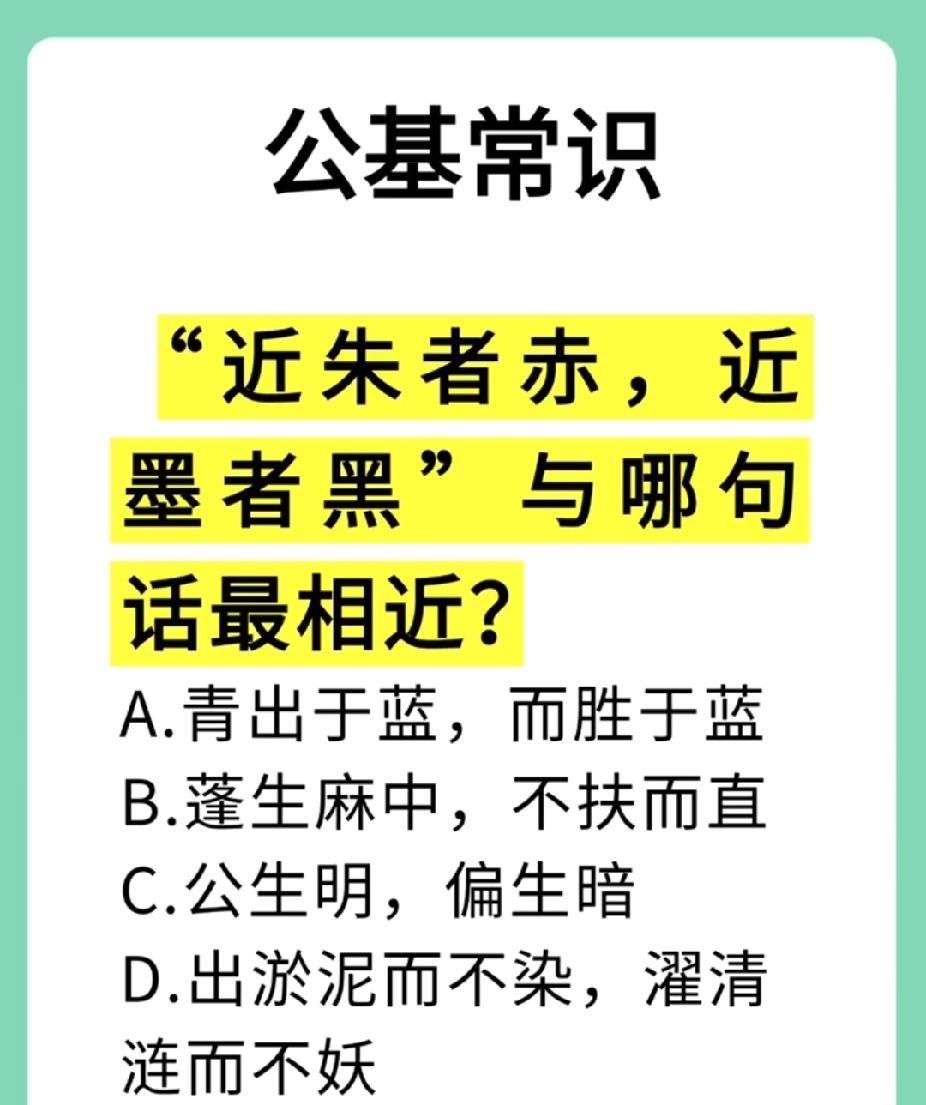 公基常识陷阱题！“近朱者赤，近墨者黑” 对应哪句？很多人栽在这
