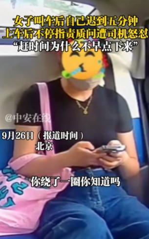 9月26日，北京，一女子有急事叫了辆网约车，她自己迟到了5分钟，上车后反而不停指