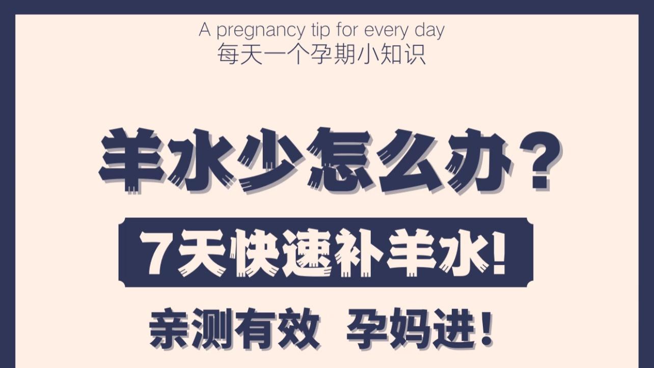 7天快速补羊水，孕妈们快码住这份实用攻略！