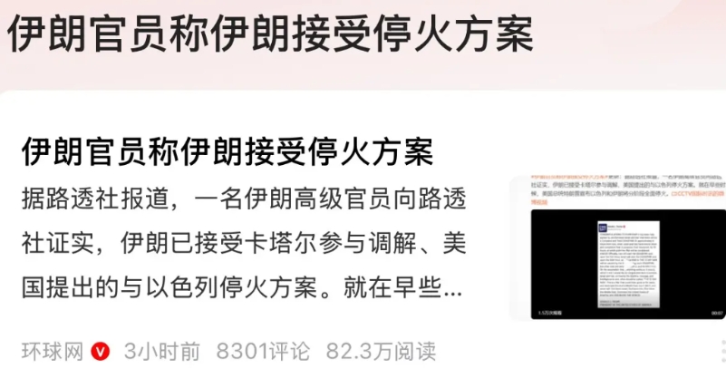 看样子伊朗核设施确实被击毁了！
要不然以色列不会同意停火，特朗普不知道是运气好还