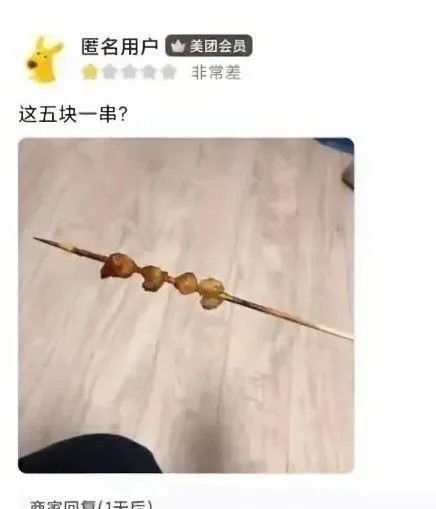 我们这一块钱一串
