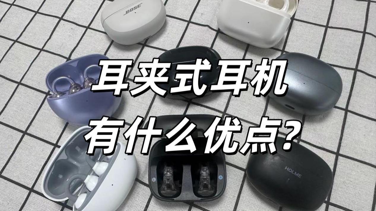 耳夹式哪个牌子性价比高？怎么选不踩雷？学生党耳夹式耳机推荐。