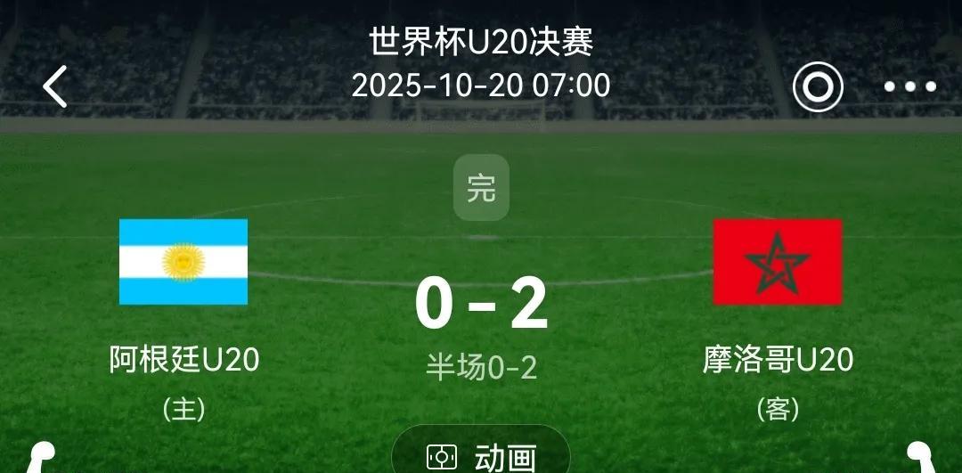 摩洛哥真的一黑到底夺冠啦！2025U20世界杯决赛中，阿根廷0-2爆冷输给摩洛哥
