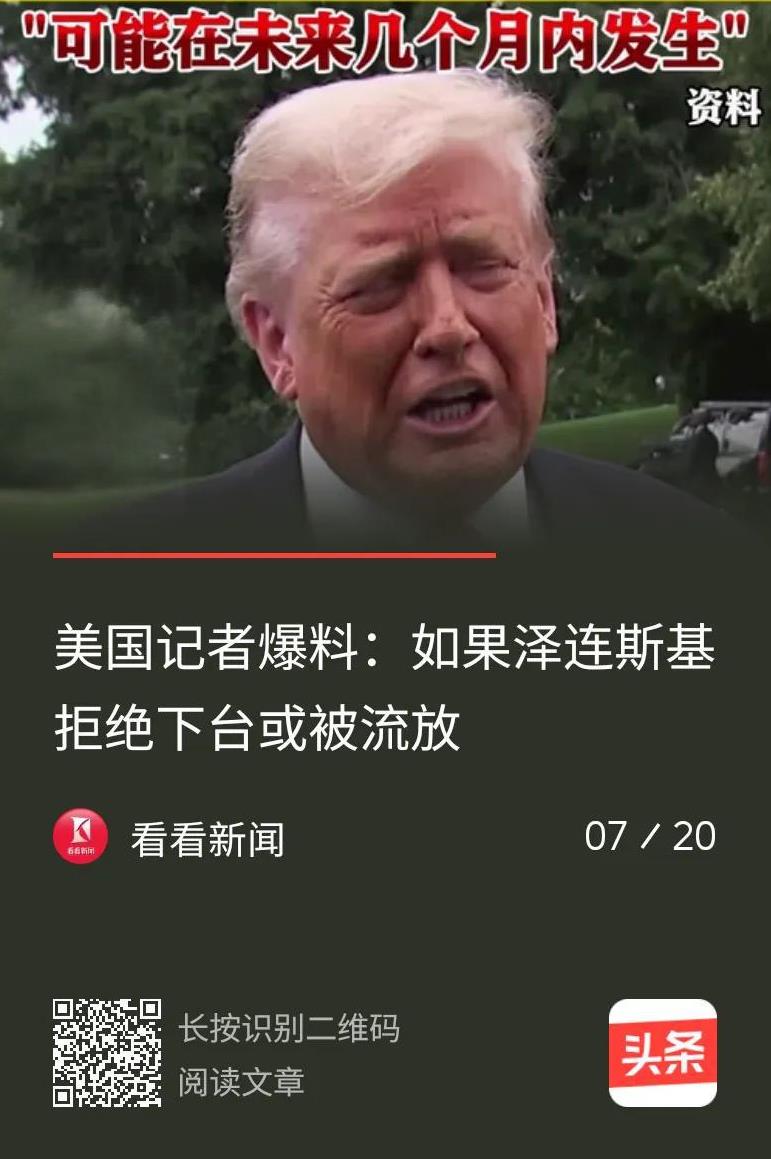猛料，曝美利坚逼泽连斯基下台！
7月19日，美国记者西摩.赫什曝出猛料，称华盛顿