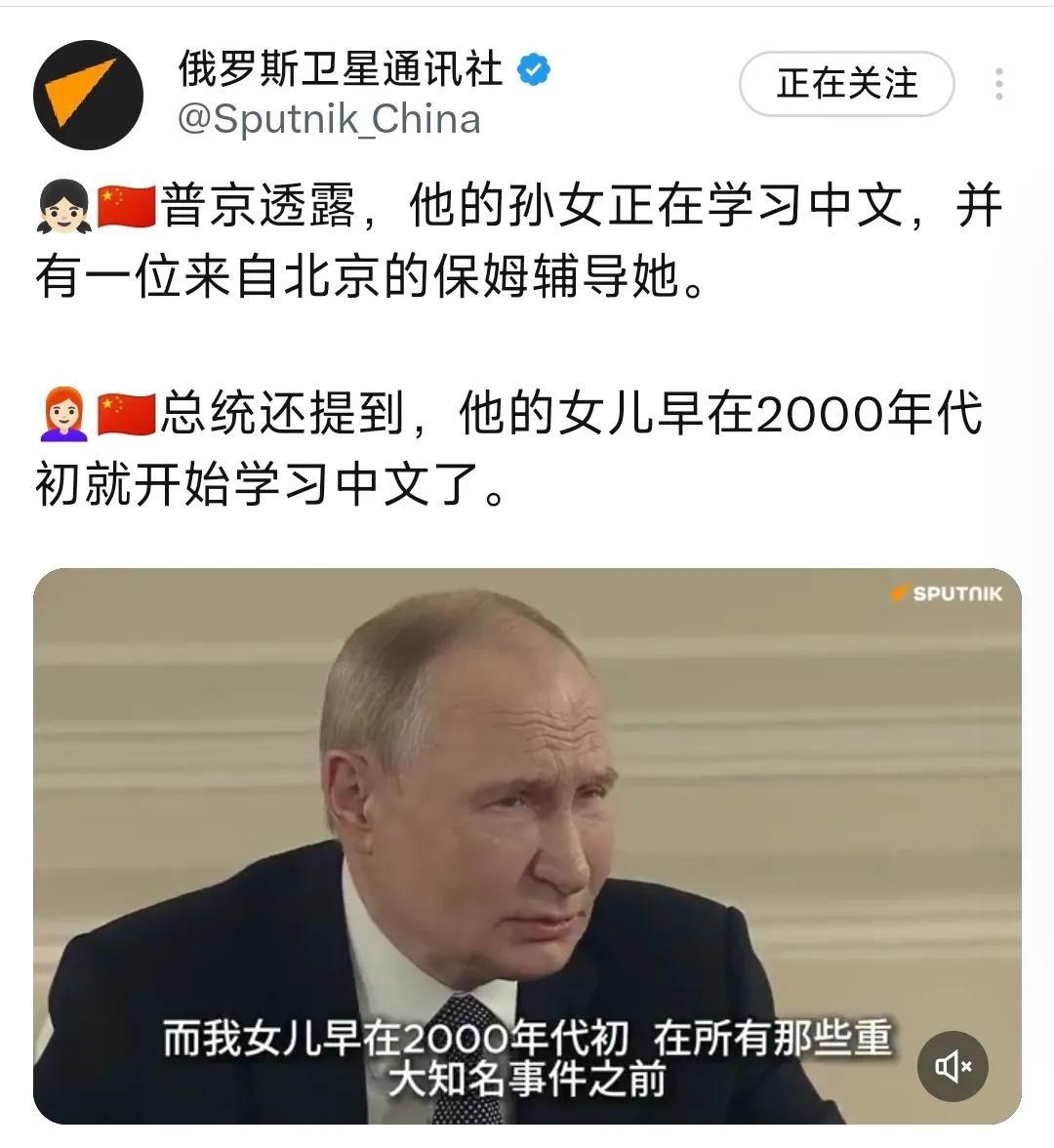 俄罗斯卫星通讯社今天（6月19日）报道：“普京总统透露，他的孙女正在学习中文，并