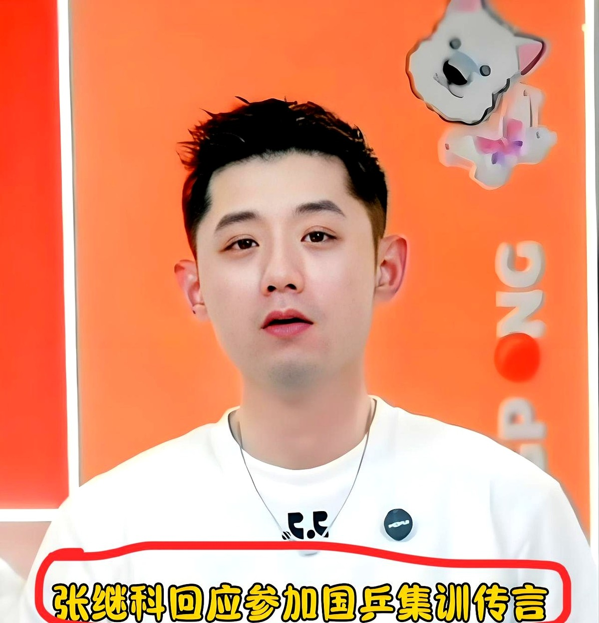 他对此事既没有否认。

现在时不时就能刷到张继科教小孩打球的视频，拿着球拍往训练