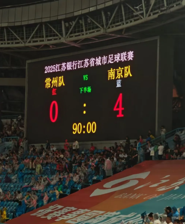 苏超联赛 常州VS南京

苏超联赛，真的爱上常州了，虽然常州到最后也没有进一球，