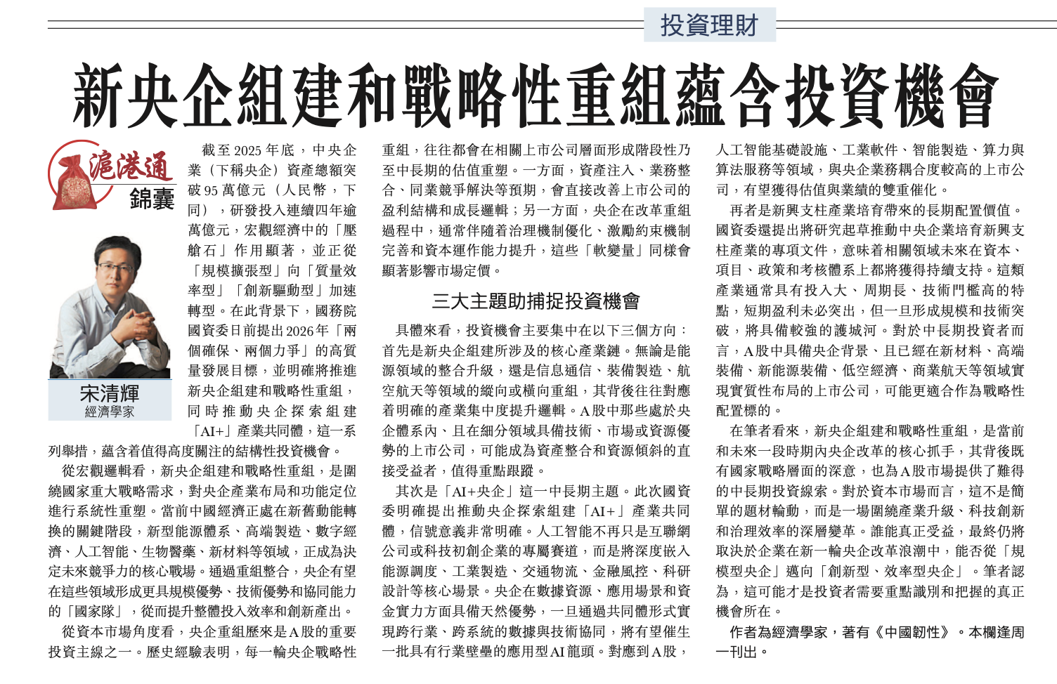 #沪港通锦囊# 新央企组建和战略性重组蕴含投资机会。作者系经济学家宋清辉，全文部