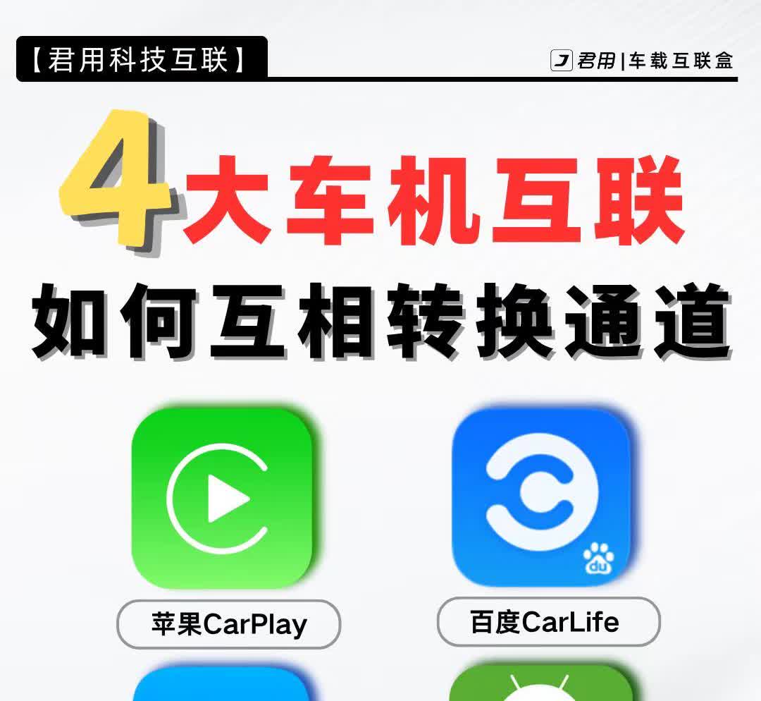 4大车机互联，如何相互转换通道？。