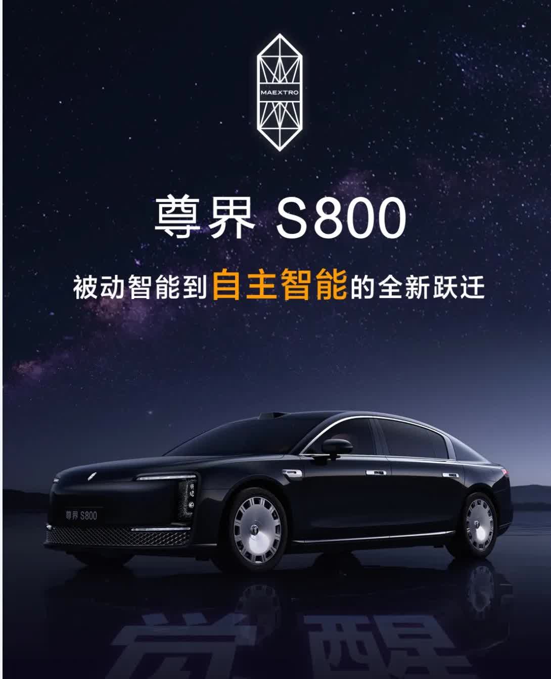 尊界S800刚刚看完了全程直播，真的惊艳。最终公布的价格是70.8-101.8万