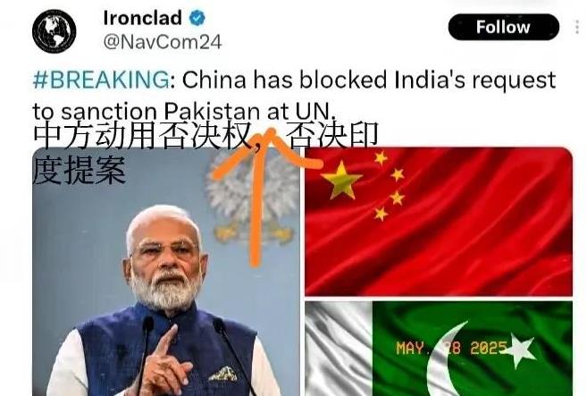 中国又帮了巴铁一次，印度想借联大“之手”制裁巴基斯坦，被东大直接动用否决权“否了