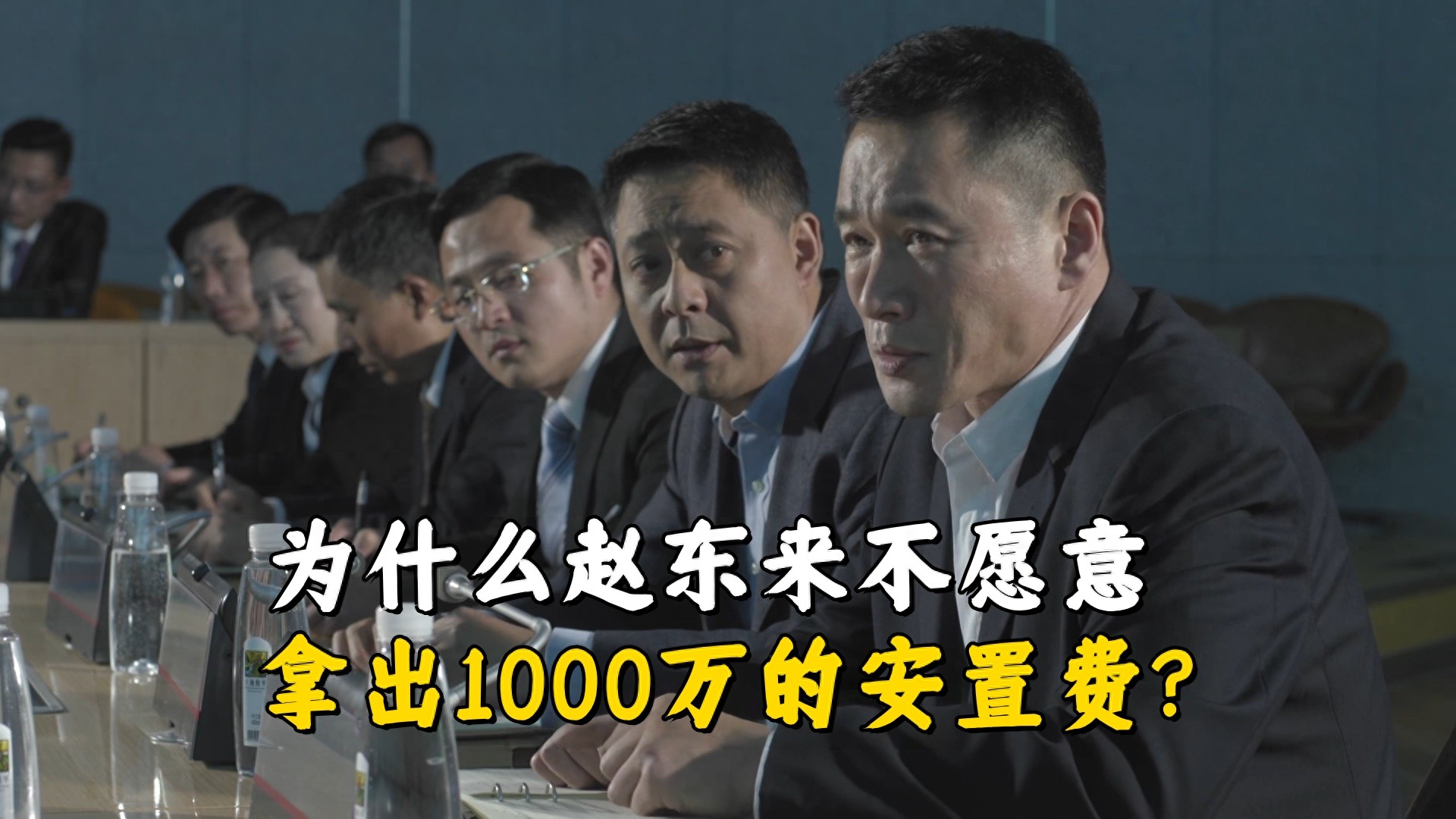 《人民的名义》为什么赵东来不愿意拿出1000万的安置费？