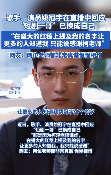 姚冠宇感谢柯淳，短剧一哥柯淳被姚冠宇取代？不过他确实要感谢柯淳，让更多人知道了他