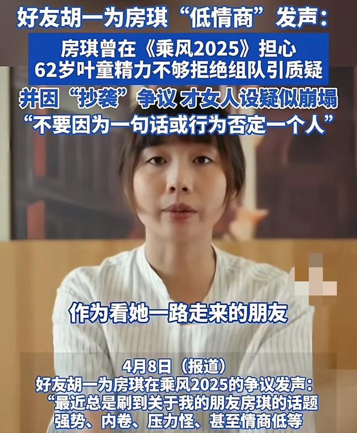 房琪好友胡一力挺她说：“作为看她一路走来的朋友，我很心疼她。不要因为某个缺点，某